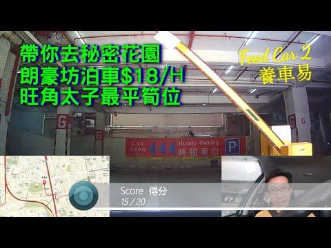 【停車場系列】朗豪坊泊車$18蚊!? 推薦旺角太子最平停車埸｜養車易