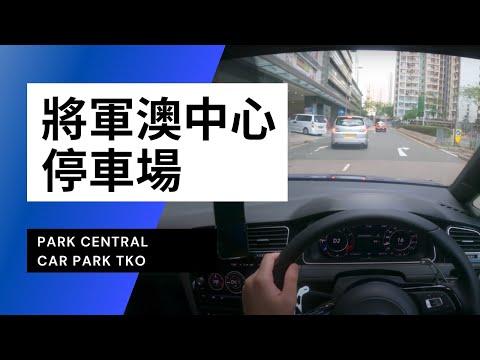 【4K CarPark POV】將軍澳中心停車場｜Park Central Car Park Tseung Kwan O｜小貼士｜Driving in Hong Kong｜VW Golf R 7.5