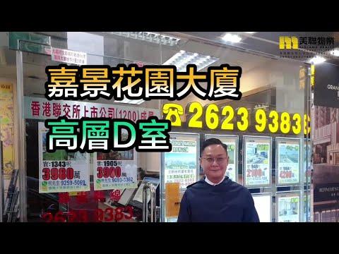 【代理Arthur推介】嘉景花園大廈高層D室