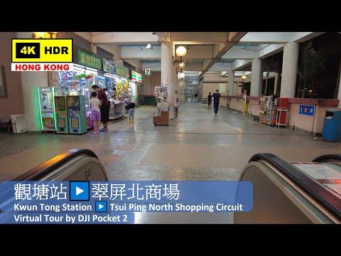 【HK 4K】觀塘站▶️翠屏北商場 | Kwun Tong Station ▶️ Tsui Ping North Shopping Circuit | DJI Pocket 2 |2021.09.17