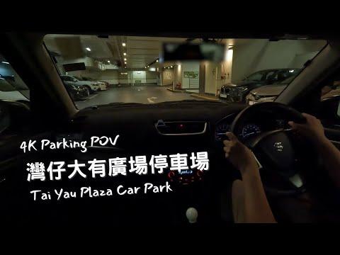 【4K Parking POV】灣仔大有廣場停車場 | Tai Yau Car Park | Suzuki Swift ZC32S 6MT