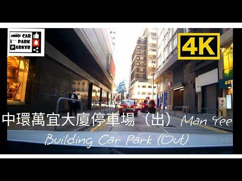 中環萬宜大廈停車場（出）Man Yee Building Car Park (Out) 4K