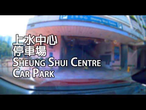 上水 - 上水中心停車場｜Sheung Shui Centre Car Park, Sheung Shui