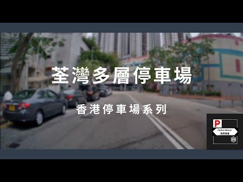 [4K高清] 香港停車場系列 - 荃灣多層停車場（入/出）