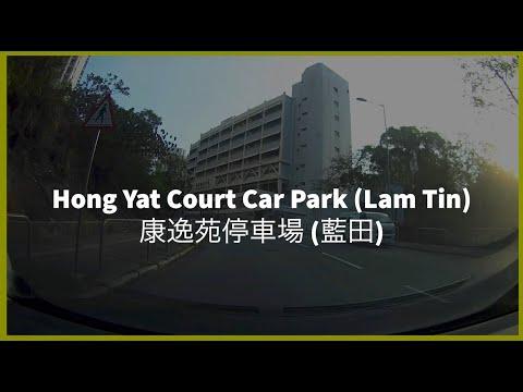 Hong Yat Court Car Park (Lam Tin) 康逸苑停車場 (藍田)