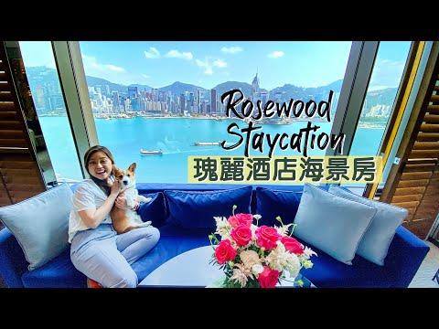 【酒店人生】香港瑰麗酒店｜新派英倫風 坐擁無遮掩絕佳維港景｜是最強網紅酒店？亦是最差六星級酒店？🥲Rosewood Hong Kong 海景房住宿體驗
