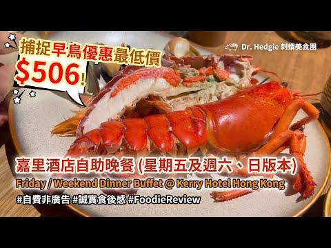 [星期五六日及假期酒店自助晚餐] 挑戰捕捉$506早鳥六折最低價 ! 香港嘉里酒店自助晚餐誠實食後報告 (Dinner Buffet @Kerry Hotel Hong Kong) #自費非廣告
