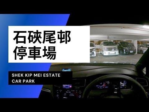 【4K CarPark POV】石硤尾邨停車場｜5 分鐘行到過去黃金？｜小貼士｜4K Driving in Hong Kong｜VW Golf R 7.5