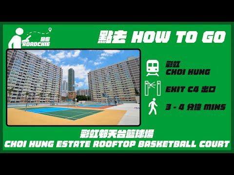 彩虹邨天台籃球場  Choi Hung Estate Rooftop Basketball Court | 完整路線教學 HOW TO GO