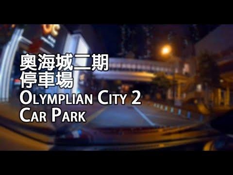大角咀 - 奧海城二期停車場｜Olympian City 2 Car Park, Tai Kok Tsui