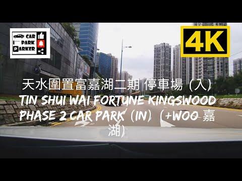 天水圍置富嘉湖二期 停車場 (入) Tin Shui Wai Fortune Kingswood Phase 2 Car Park (In) (+WOO 嘉湖) 4K