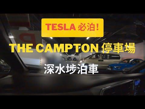 Tesla 車主必泊!! 深水埗泊車 The Campton l P牌仔泊車