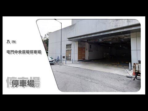 【停車場】Insta360 One X2 Car Cam｜屯門中央廣場停車場 Tuen Mun Central Square Car Park • 入 IN