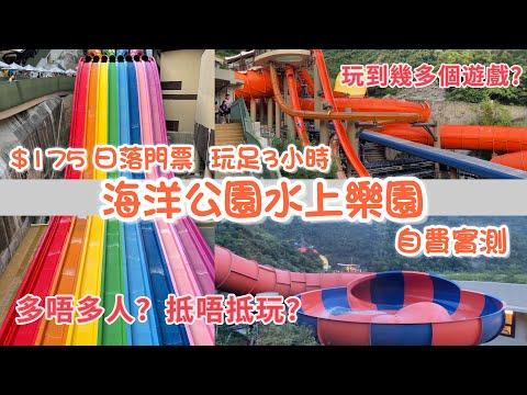 海洋公園水上樂園 日落門票 | 自費實測 | 玩到幾多個游戲 ？ 抵唔抵玩 ？| Fullerton Ocean Park Hotel Staycation part 2 | Water World