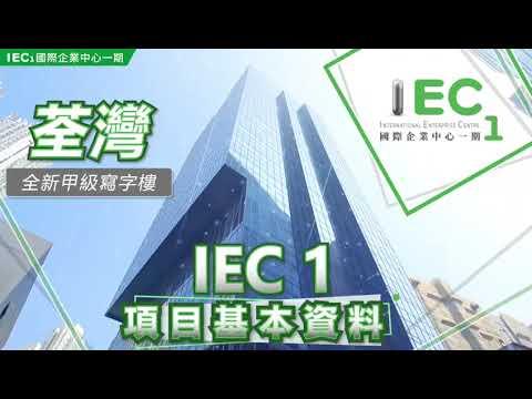 IEC 1 國際企業中心1期 甲級商廈 基本資料