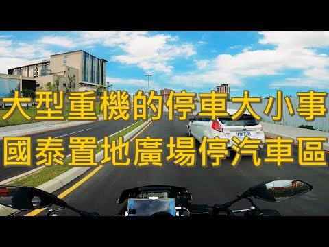 大型重機的停車大小事 | 國泰置地廣場停汽車區 | MT-10 Crossplane Engine Sound | GOPRO HERO 8