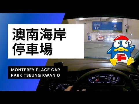 【4K CarPark POV】澳南海岸停車場｜Monterey Place Car Park｜將軍澳DONKI｜VW Golf R 7.5