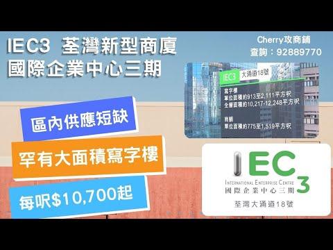 【贏在1手盤 商廈推介】第一集團 國際企業中心 IEC3