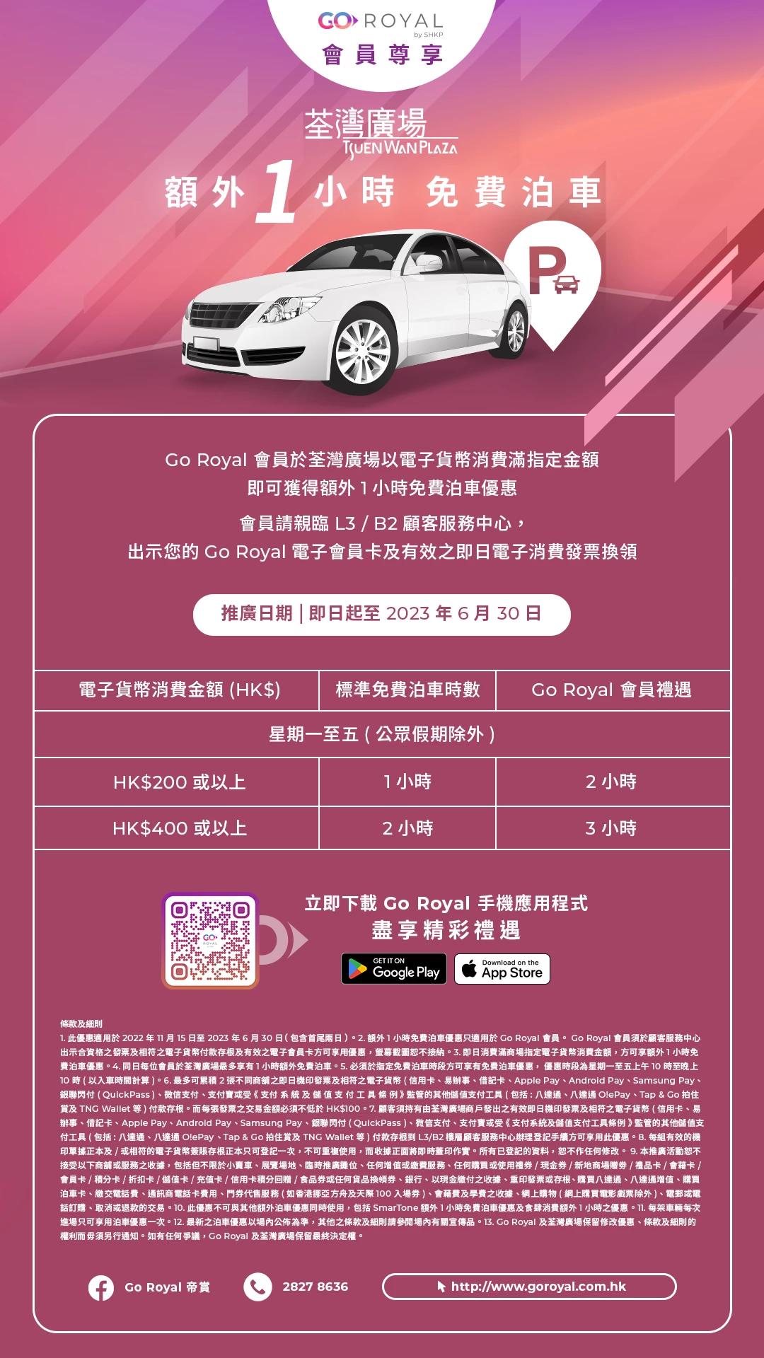 Go Royal 會員於荃灣廣場以電子消費滿指定金額可享額外一小時免泊優惠