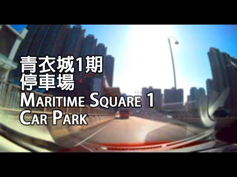 青衣 - 青衣城1期停車場｜Maritime Square 1 Car Park, Tsing Yi