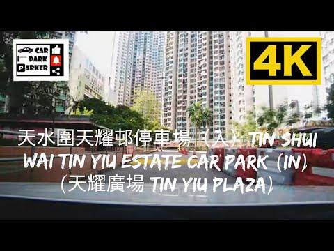 天水圍天耀邨停車場（入）Tin Shui Wai Tin Yiu Estate Car Park (IN) (天耀廣場 Tin Yiu Plaza) 4K