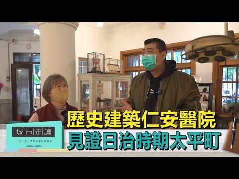 城市走讀｜歷史建築仁安醫院 見證日治時期太平町