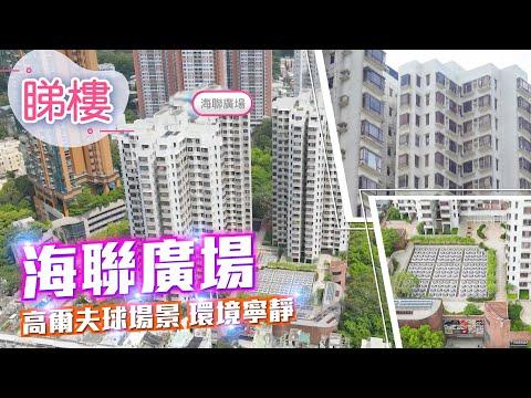 【海聯廣場】 #中原搵樓睇樓團 #帶你睇粉嶺筍盤｜#海聯廣場 Union Plaza