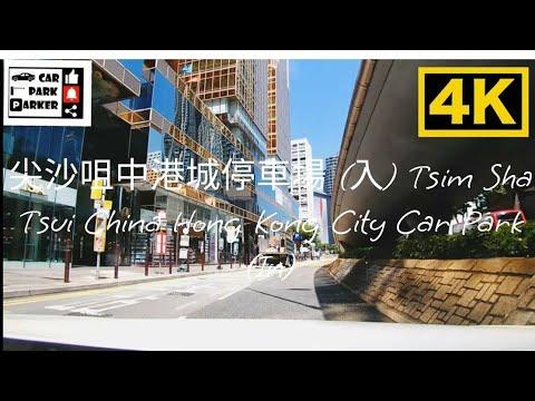尖沙咀中港城停車場 (入) Tsim Sha Tsui China Hong Kong City Car Park (In)4K