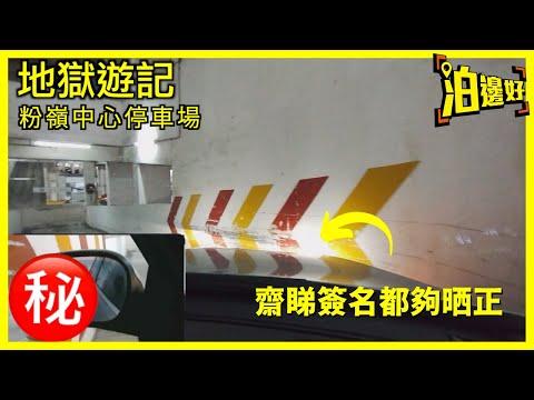 地獄遊記｜粉嶺中心停車場｜七人車慎入｜夠膽你就黎，要全部一手呔喎｜速戰速決 - 泊邊好