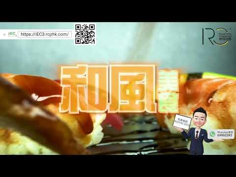 [地舖餐飲] IEC3 國際企業中心三期 荃灣大涌道18號 免佣大優惠！ 再送💵$1萬蚊超市禮券👀安心睇樓👀  | 帝城地產(香港)有限公司