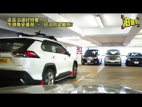 區區泊邊好 特集 安基苑 – 同區最平日泊 / 典型屋村停車場出入