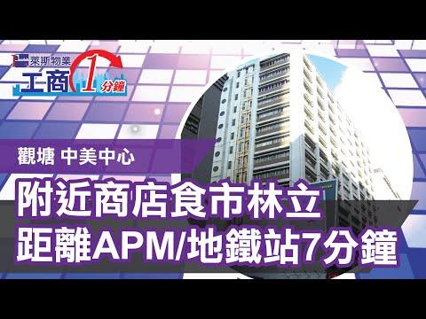 萊斯物業[工商一分鐘] 中美中心 附近商店食市林立 距離APM/地鐵站7分鐘