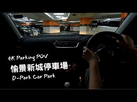 【4K Parking POV】荃灣愉景新城停車場 | D-Park Car Park | Suzuki Swift ZC32S 6MT