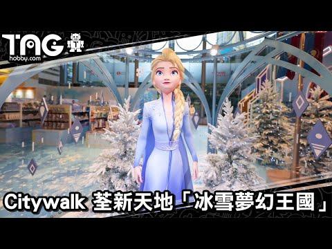Citywalk 荃新天地「冰雪夢幻王國」