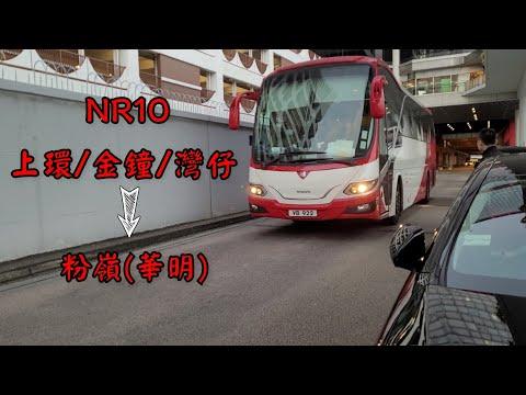 【港島崎形走線】新達巴士 居民巴士路線 NR10 上環(林士街停車場) 往 粉嶺(華明邨) 原速無剪接