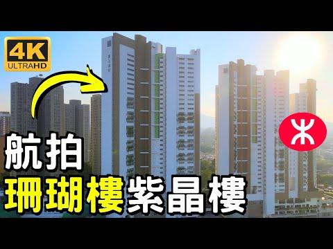 【寶石湖邨】航拍景觀｜珊瑚樓｜紫晶樓｜碧玉樓｜彩園邨｜上水中心｜彩園路｜石湖墟｜高爾夫.御苑｜ 粉嶺｜太平邨｜清河邨｜祥龍圍邨｜天平邨｜華明邨｜嘉福邨｜暉明邨｜Po Shek Wu Estate