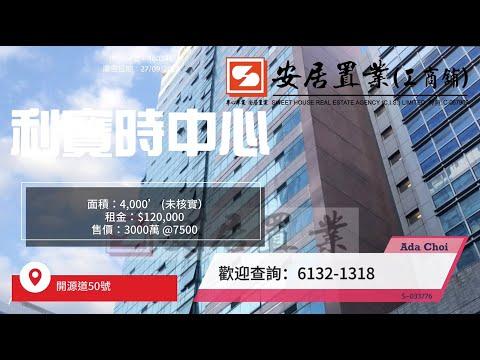 【觀塘區工商舖筍盤推介 - Ada Choi】 利寶時中心 #停車場 #車位 #投資
