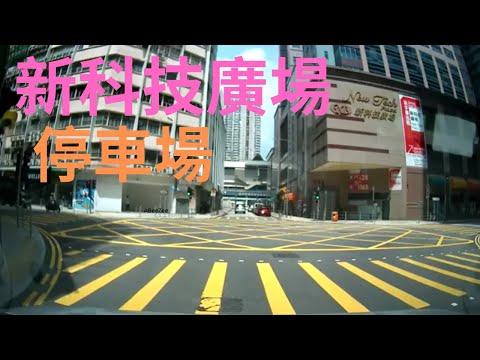 新科技廣場停車場