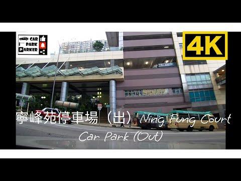 寧峰苑停車場（出）Ning Fung Court Car Park (Out) 4K