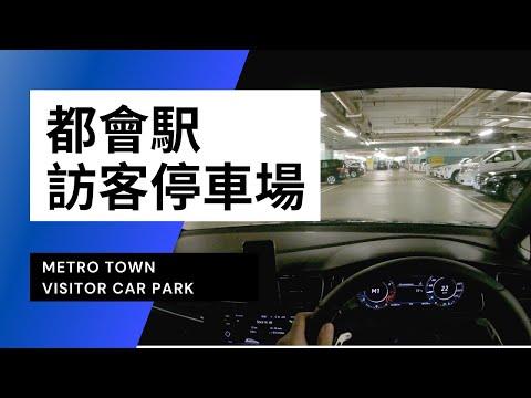 【4K CarPark POV】調景嶺都會駅停車場｜小貼士｜4K Driving in Hong Kong｜VW Golf R 7.5