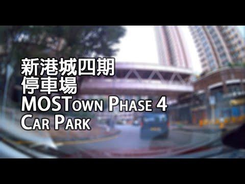馬鞍山 - 新港城四期停車場｜MOSTown Phase 4 Car Park, Ma On Shan