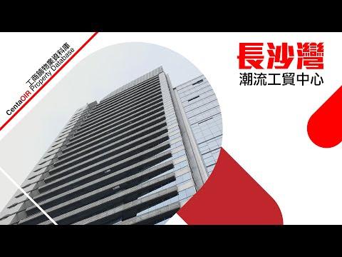 長沙灣 潮流工貿中心 [物業資料庫]