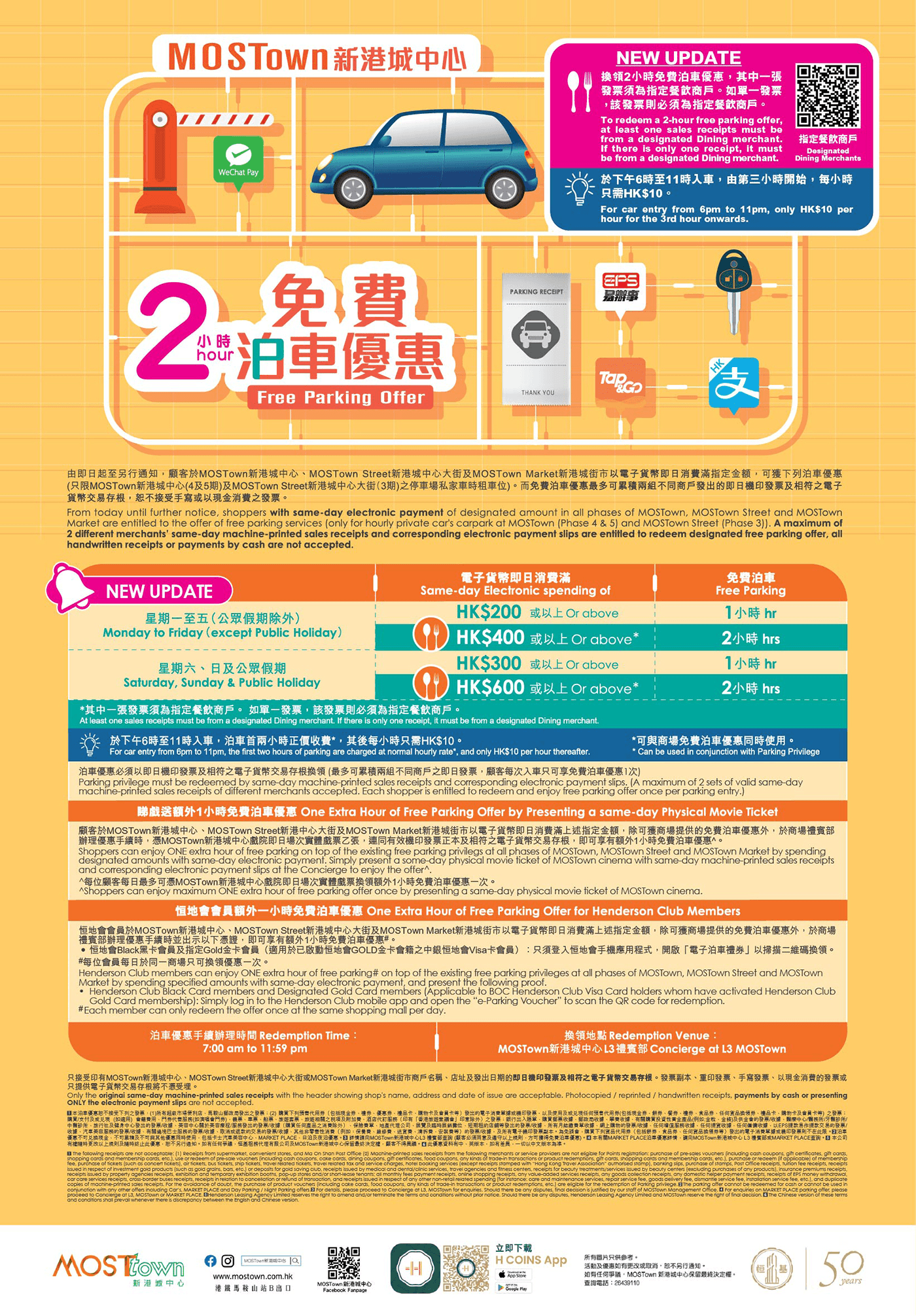 MOSTown 新港城中心免費泊車優惠