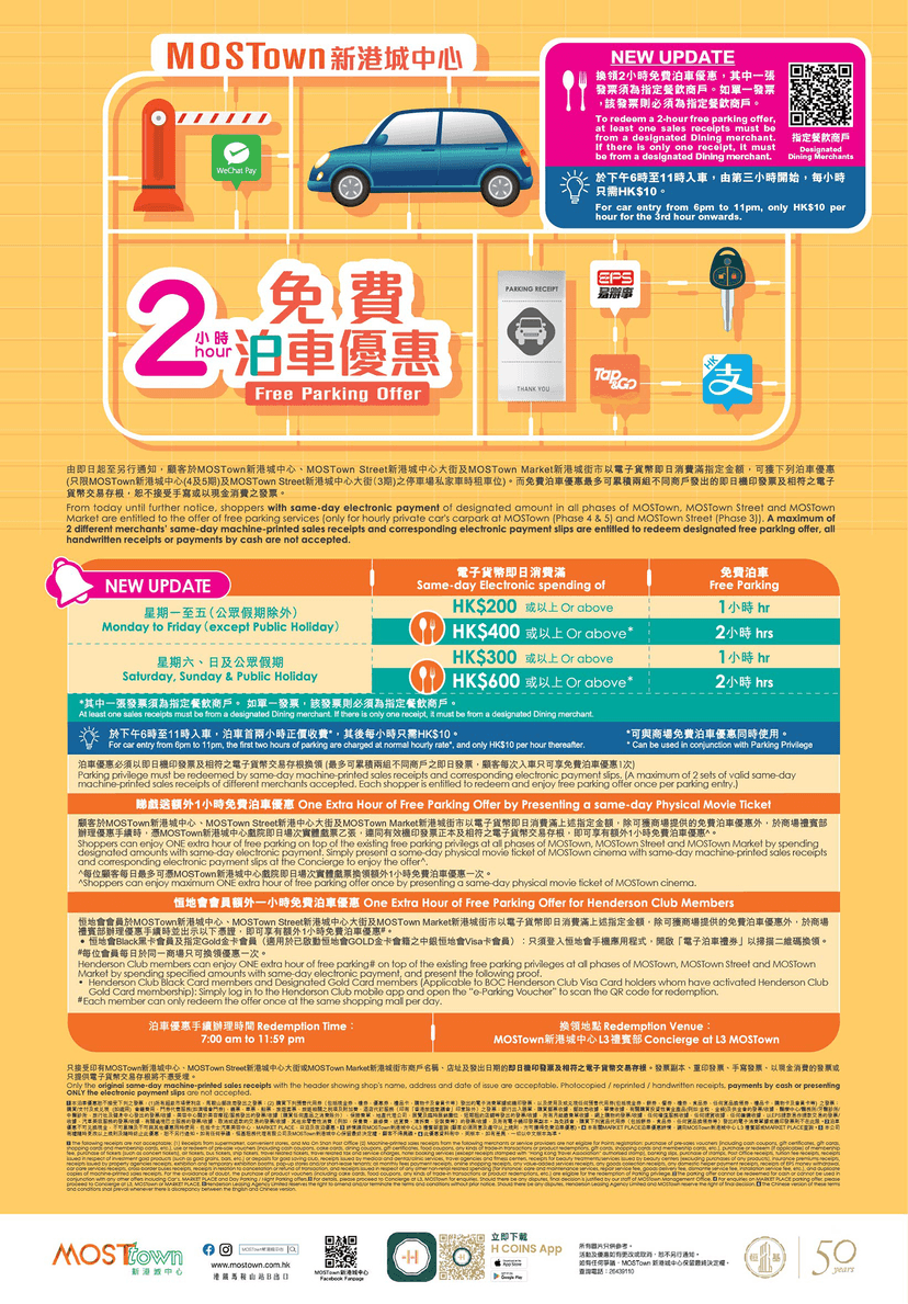 MOSTown 新港城中心免費泊車優惠