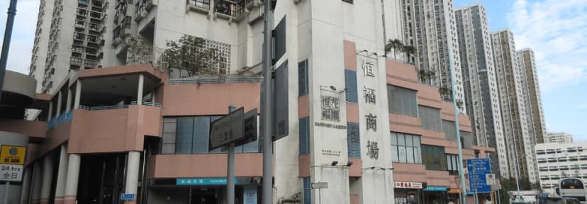 恒福商場免費泊車優惠