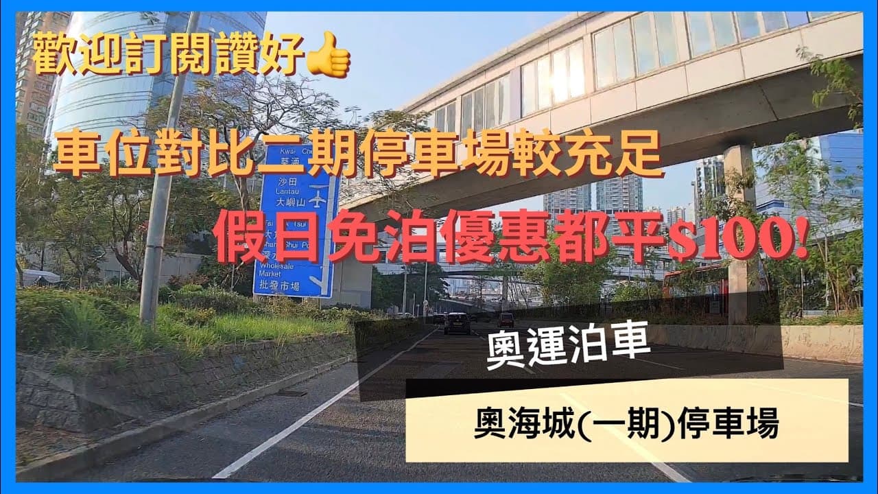 🅿️奧海城(一期)停車場 - 2026 奧運站泊車記錄|奧海城泊車|泊車對比2 & 3期平