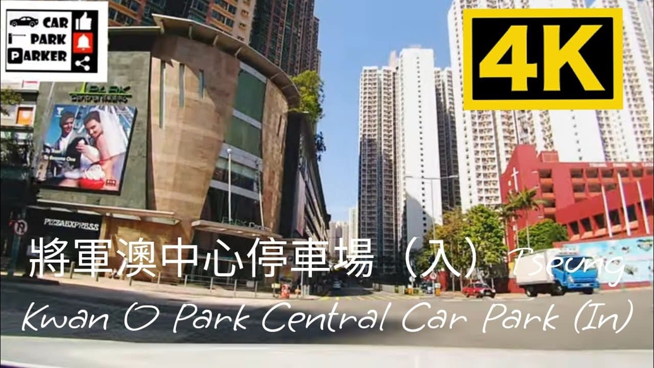 將軍澳中心停車場(入)Tseung Kwan O Park Central Car Park (In)4K