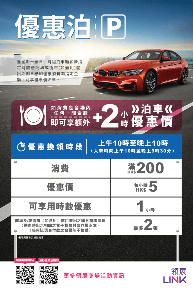 領展「優惠泊」商場消費泊車優惠