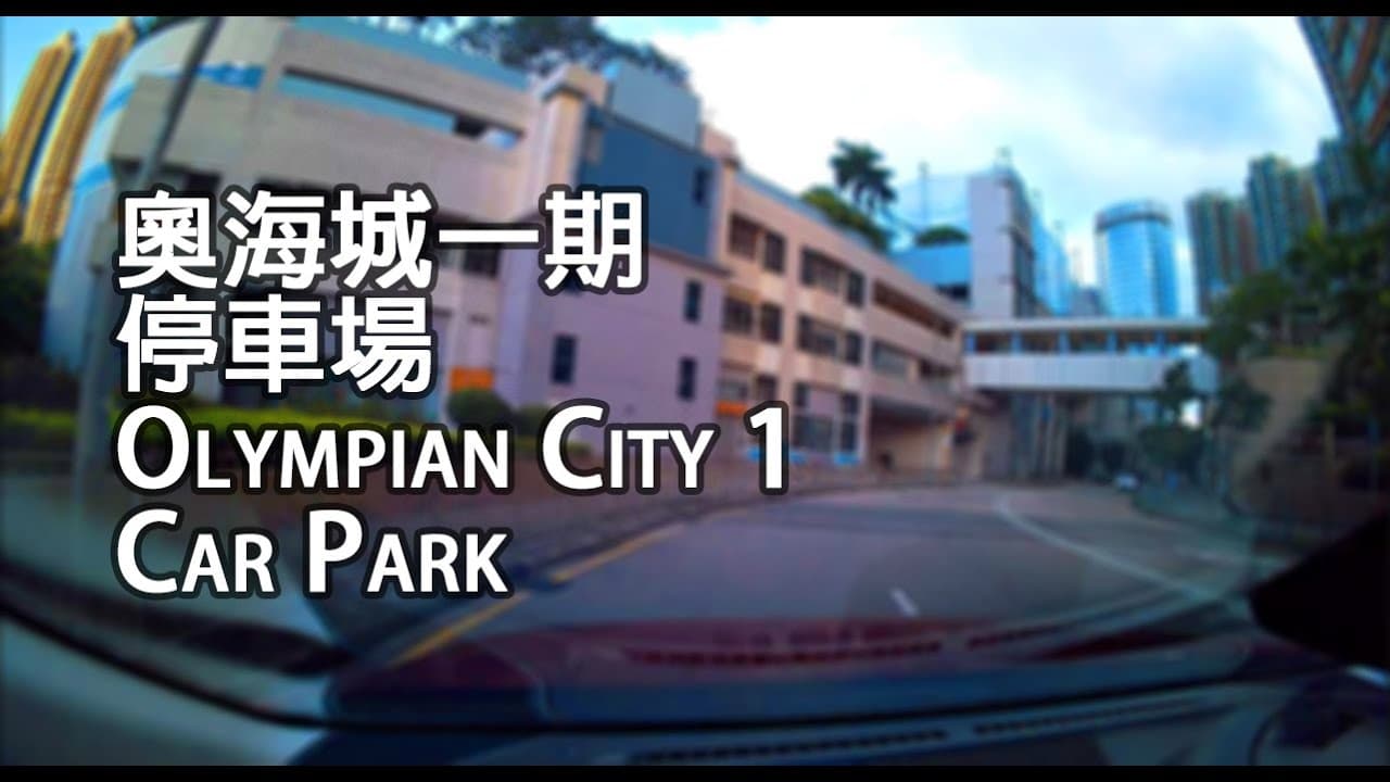 《停車場│4K》大角咀 - 奧海城一期停車場|Olympian City 1 Car Park, Tai Kok Tsui