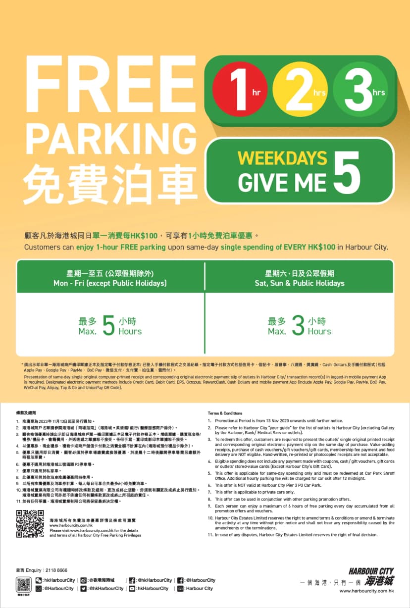海港城免費泊車優惠